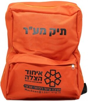 תיק מגיש עזרה ראשונה מבית איחוד הצלה - - לפי תקן משרד החינוך